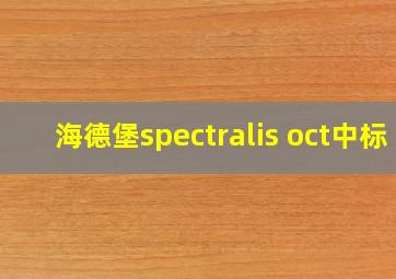 海德堡spectralis oct中标